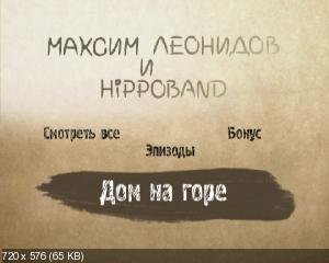 Максим Леонидов & Hippoband - Дом на горе (2009) DVD5