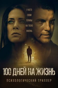 100 дней на жизнь / 100 Days to Live (2019) WEB-DL 1080p от селезень | iTunes