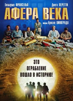 Афера века / El robo del siglo / The Heist of the Century (2020) BDRemux 1080p | RUS Transfer | Лицензия