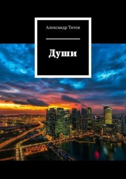 Александр Титов - Души (2021) MP3