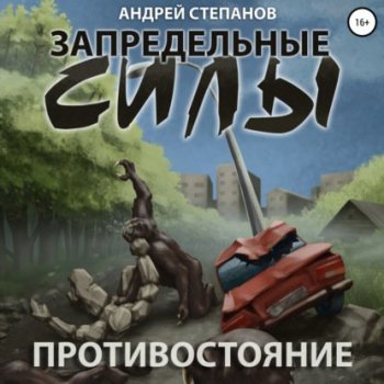 Андрей Степанов - Запредельные силы 1, Противостояние (2021) MP3