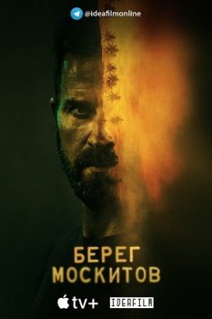 Берег москитов / The Mosquito Coast [S01] (2021) WEBRip | IdeaFilm