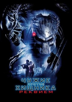 Чужие против Хищника: Реквием / Aliens vs Predator - Requiem (2007) WEB-DLRip-AVC от ExKinoRay | D, A | Open Matte