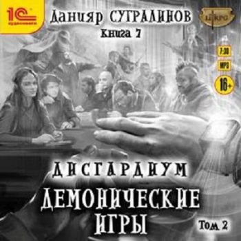 Данияр Сугралинов - Дисгардиум 7. Демонические игры [Том 2] (2021) MP3