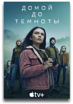 Домой засветло / Home Before Dark [02x01-02 из 10] (2021) WEB-DL 720p | AlexFilm