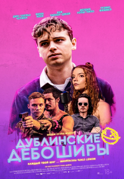 Дублинские дебоширы / Here Are the Young Men (2020) WEB-DLRip от ELEKTRI4KA | Локализованная версия | iTunes