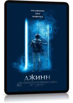 Джинн / The Djinn (2021) США WEB-DL 720р | BadBajo