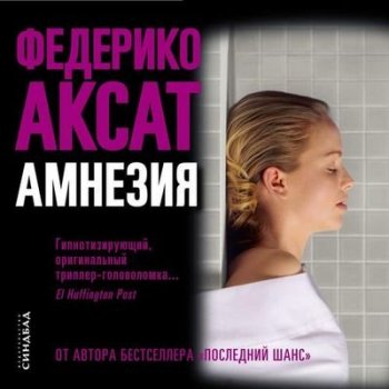 Федерико Аксат - Амнезия (2021) MP3