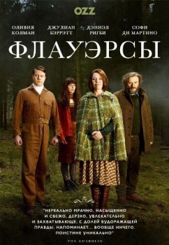 Флауэрсы / Flowers [01x01-02 из 06] (2016) WEB-DL 1080p | Ozz