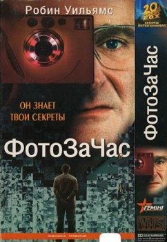 Фото за час / One Hour Photo (2002) BDRip-AVC от msltel | P, A