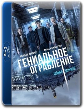 Гениальное ограбление / Way Down (2021) BDRip 1080p | GER Transfer | iTunes