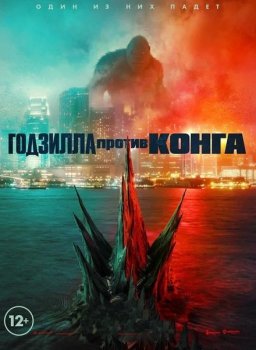 Годзилла против Конга / Godzilla vs. Kong (2021) BDRip-AVC | iTunes