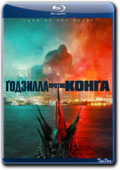 Годзилла против Конга / Godzilla vs. Kong (2021) BDRip от Twister & ExKinoRay | iTunes