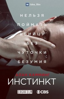 Инстинкт / Instinct [S01] (2018) WEBRip 720p | IdeaFilm