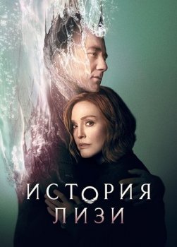 История Лизи / Lisey's Story [01х01-05 из 08] (2021) WEBRip | Невафильм