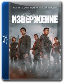 Извержение / Пеплопад / Гора Пэкту / Baekdusan / Ashfall (2019) BDRip 1080p | D, P, A | iTunes