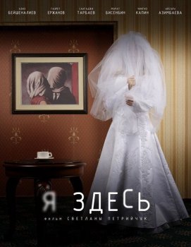 Я здесь (2019) WEBRip от MegaPeer