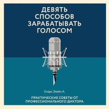 Элейн Кларк - Девять способов зарабатывать голосом. Практические советы от профессионального диктора. Библия декламатора (2020) MP3