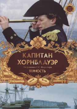 Капитан Хорнблауэр. Верность / Hornblower: Loyalty (2003) BDRip 720p от msltel | P