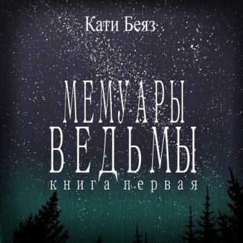 Кати Беяз - Мемуары Ведьмы 1 (2021) MP3