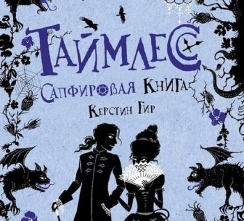 Керстин Гир - Таймлесс 2. Сапфировая книга (2021) MP3