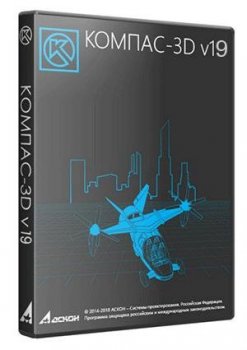 КОМПАС-3D 19.0.11 [x64] (2020) PC | RePack by KpoJIuK