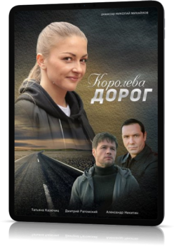 Королева дорог [01-04 из 04] (2021) WEBRip 720p