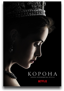 Корона / The Crown [01x01-06 из 10] (2016) BDRip 1080p | LostFilm, Jaskier