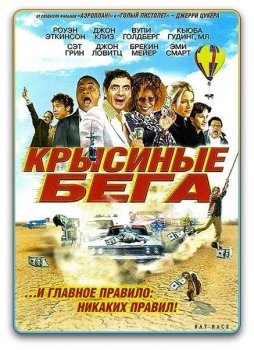 Крысиные бега / Rat Race (2001) BDRip-AVC | D, P