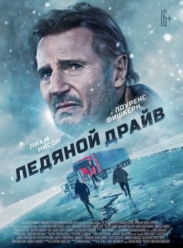 Ледяной драйв / The Ice Road (2021) WEB-DL 720p | D, L2 | Line