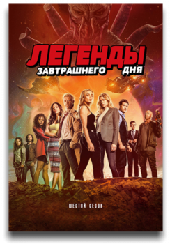 Легенды завтрашнего дня / DC's Legends of Tomorrow [06x01-07 из 15] (2021) WEB-DL 720p | LostFilm, NewStudio