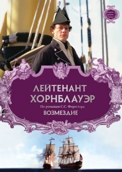 Лейтенант Хорнблауэр. Возмездие / Hornblower: Retribution (2001) BDRip 720p от msltel | P