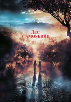 Лес самоубийц / Suicide Forest Village / Jukai Mura (2021) WEB-DL 1080p от ELEKTRI4KA | iTunes