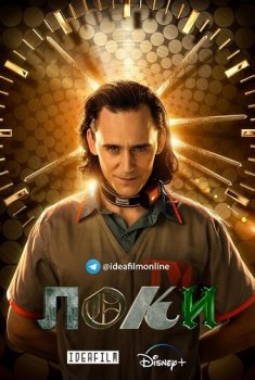 Локи / Loki [01х01-02 из 06] (2021) WEBRip 1080p | IdeaFilm