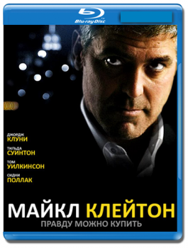 Майкл Клейтон / Michael Clayton (2007) BDRip 1080p | P