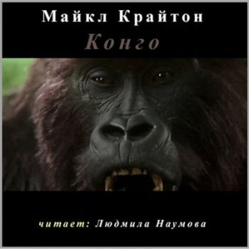 Майкл Крайтон - Конго (2005) MP3