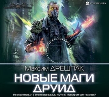 Максим Дрешпак - Новые маги 1: Друид (2021) MP3