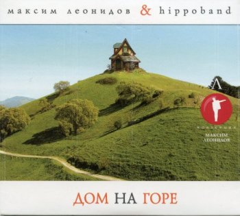 Максим Леонидов & Hippoband - Дом на горе (2009) DVD5