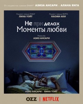 Мастер не на все руки / Master of None [03x01-03 из 05] (2021) WEB-DL 1080p | Ozz