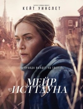 Мейр из Исттауна / Mare of Easttown [S01] (2021) WEBRip | Novamedia