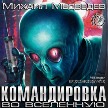 Михаил Медведев - Командировка во вселенную 1 (2020) MP3