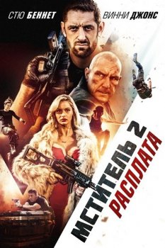 Мститель 2: Расплата / Я - возмездие 2: Расплата / I Am Vengeance: Retaliation (2020) BDRip от MegaPeer | iTunes