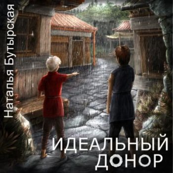 Наталья Бутырская - Цикл «Идеальный донор» [Книга 1-4] (2020) MP3