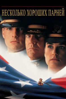 Несколько хороших парней / A Few Good Men (1992) BDRip 1080p | D, P, A