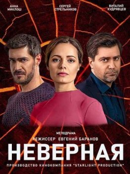 Неверная / Двойная сплошная [01-16 из 16] (2020) WEBRip от Files-x