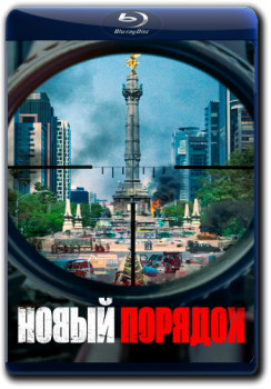 Новый порядок / Nuevo orden (2020) WEB-DL 1080p от ELEKTRI4KA | iTunes