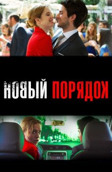 Новый порядок / Nuevo orden (2020) WEB-DL 720p от селезень | D, P | iTunes