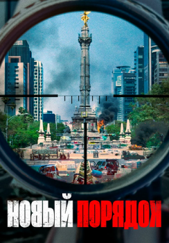 Новый порядок / Nuevo orden (2020) WEB-DLRip от ELEKTRI4KA | iTunes