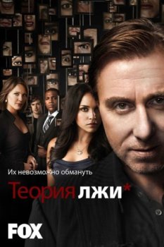 Обмани меня / Теория лжи / Lie to Me [S01-03] (2009-2011) WEB-DLRip от Generalfilm | КПК | ТВ3