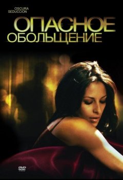 Опасное обольщение / Oscura Seduccion (2010) HDRip | P